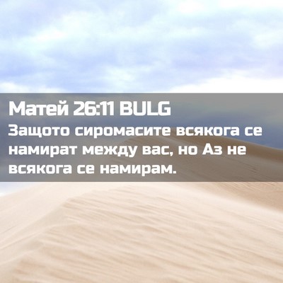 Picture 02 - Матей 26:11 BULG - Защото сиромасите всякога - Bible Verse Picture