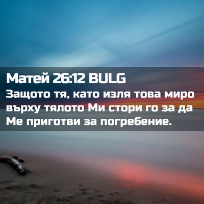 Picture 02 - Матей 26:12 BULG - Защото тя, като изля това - Bible Verse Picture
