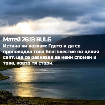 Picture 02 - Матей 26:13 BULG - Истина ви казвам: Гдето и - Bible Verse Picture
