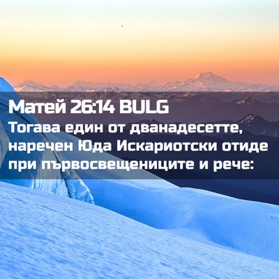 Picture 02 - Матей 26:14 BULG - Тогава един от - Bible Verse Picture