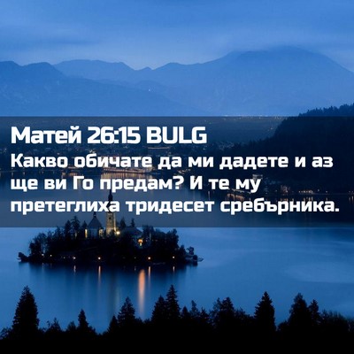 Picture 02 - Матей 26:15 BULG - Какво обичате да ми дадете - Bible Verse Picture