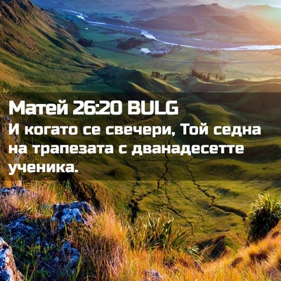 Picture 02 - Матей 26:20 BULG - И когато се свечери, Той - Bible Verse Picture