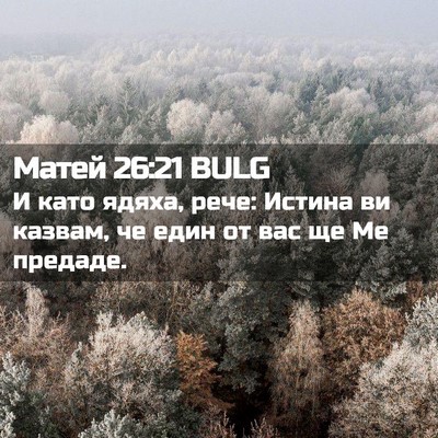Picture 02 - Матей 26:21 BULG - И като ядяха, рече: Истина - Bible Verse Picture