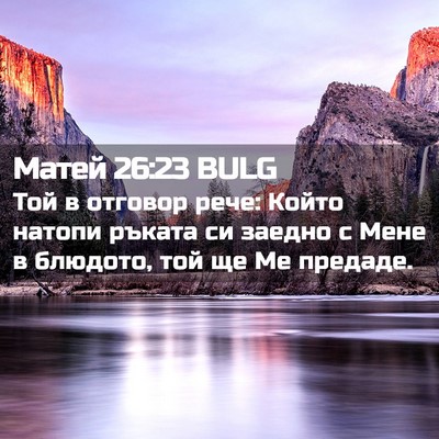 Picture 02 - Матей 26:23 BULG - Той в отговор рече: Който - Bible Verse Picture