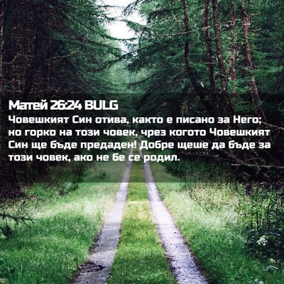 Picture 02 - Матей 26:24 BULG - Човешкият Син отива, както - Bible Verse Picture