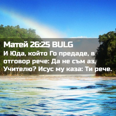 Picture 02 - Матей 26:25 BULG - И Юда, който Го предаде, в - Bible Verse Picture