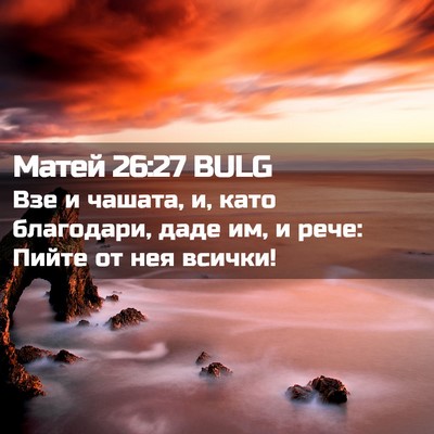 Picture 02 - Матей 26:27 BULG - Взе и чашата, и, като - Bible Verse Picture