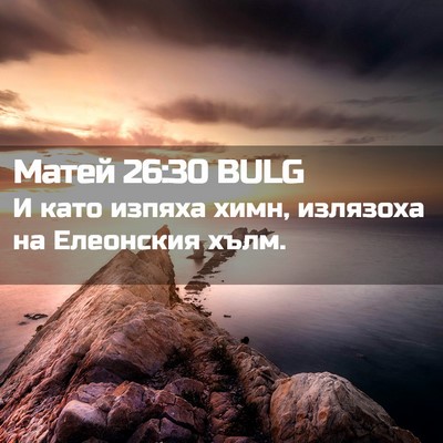 Picture 02 - Матей 26:30 BULG - И като изпяха химн, - Bible Verse Picture