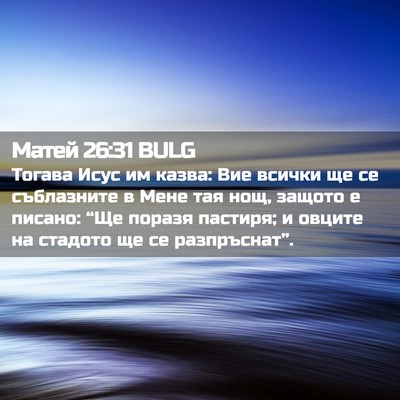 Picture 02 - Матей 26:31 BULG - Тогава Исус им казва: Вие - Bible Verse Picture