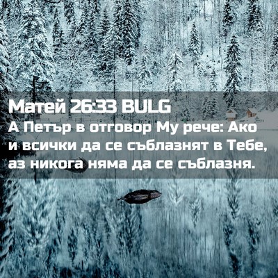 Picture 02 - Матей 26:33 BULG - А Петър в отговор Му рече: - Bible Verse Picture