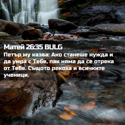 Picture 02 - Матей 26:35 BULG - Петър му казва: Ако станеше - Bible Verse Picture