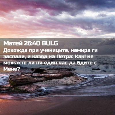 Picture 02 - Матей 26:40 BULG - Дохожда при учениците, - Bible Verse Picture