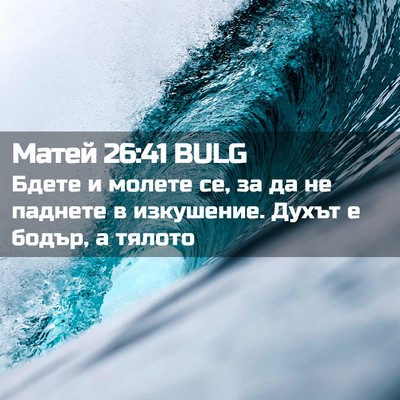Picture 02 - Матей 26:41 BULG - Бдете и молете се, за да не - Bible Verse Picture