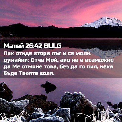 Picture 02 - Матей 26:42 BULG - Пак отиде втори път и се - Bible Verse Picture