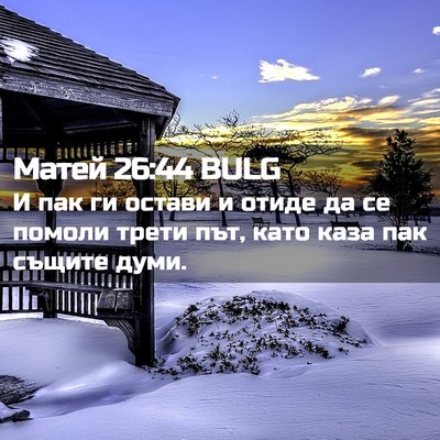 Picture 02 - Матей 26:44 BULG - И пак ги остави и отиде да - Bible Verse Picture