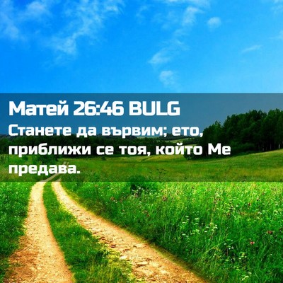 Picture 02 - Матей 26:46 BULG - Станете да вървим; ето, - Bible Verse Picture