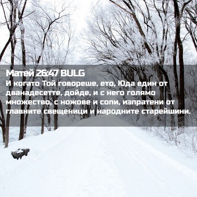 Picture 02 - Матей 26:47 BULG - И когато Той говореше, ето, - Bible Verse Picture