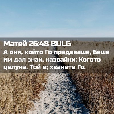 Picture 02 - Матей 26:48 BULG - А оня, който Го предаваше, - Bible Verse Picture