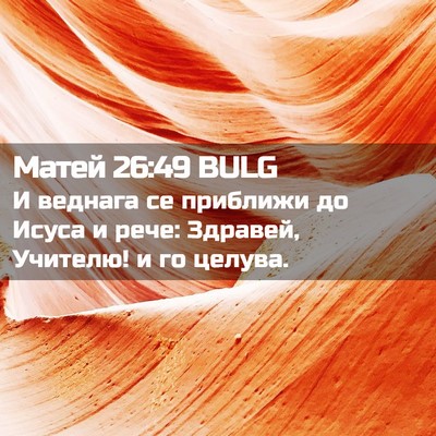 Picture 02 - Матей 26:49 BULG - И веднага се приближи до - Bible Verse Picture