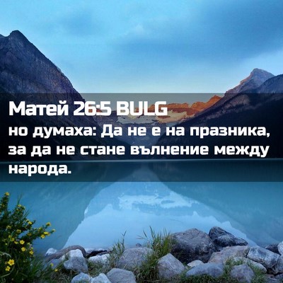 Picture 02 - Матей 26:5 BULG - но думаха: Да не е на - Bible Verse Picture