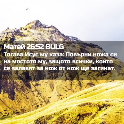 Picture 02 - Матей 26:52 BULG - Тогава Исус му каза: - Bible Verse Picture