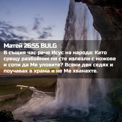 Picture 02 - Матей 26:55 BULG - В същия час рече Исус на - Bible Verse Picture