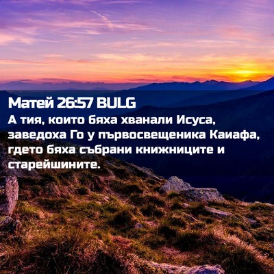 Picture 02 - Матей 26:57 BULG - А тия, които бяха хванали - Bible Verse Picture