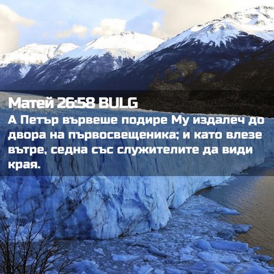 Picture 02 - Матей 26:58 BULG - А Петър вървеше подире Му - Bible Verse Picture