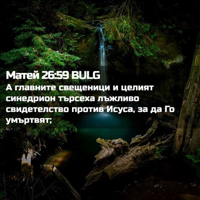 Picture 02 - Матей 26:59 BULG - А главните свещеници и - Bible Verse Picture