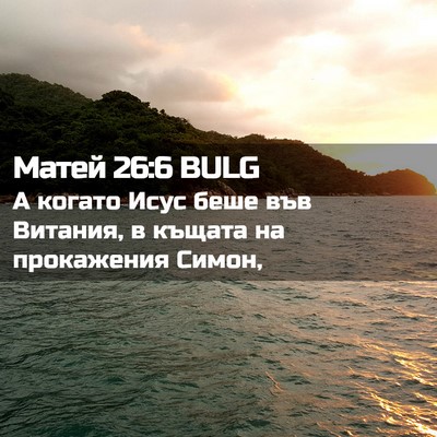 Picture 02 - Матей 26:6 BULG - А когато Исус беше във - Bible Verse Picture