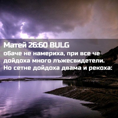 Picture 02 - Матей 26:60 BULG - обаче не намериха, при все - Bible Verse Picture