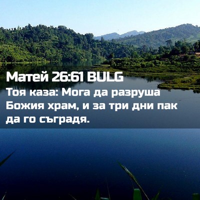 Picture 02 - Матей 26:61 BULG - Тоя каза: Мога да разруша - Bible Verse Picture