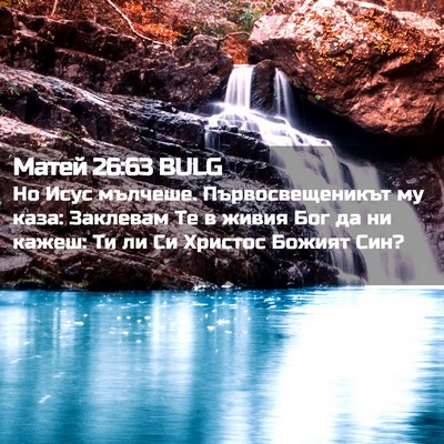 Picture 02 - Матей 26:63 BULG - Но Исус мълчеше. - Bible Verse Picture