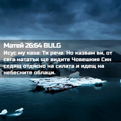 Picture 02 - Матей 26:64 BULG - Исус му каза: Ти рече. Но - Bible Verse Picture