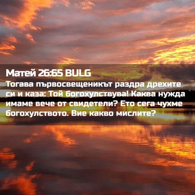 Picture 02 - Матей 26:65 BULG - Тогава първосвещеникът - Bible Verse Picture