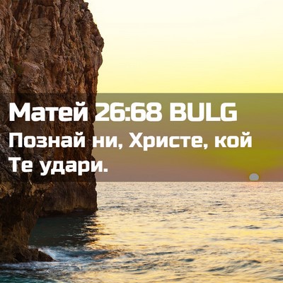 Picture 02 - Матей 26:68 BULG - Познай ни, Христе, кой Те - Bible Verse Picture