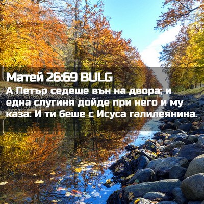 Picture 02 - Матей 26:69 BULG - А Петър седеше вън на - Bible Verse Picture