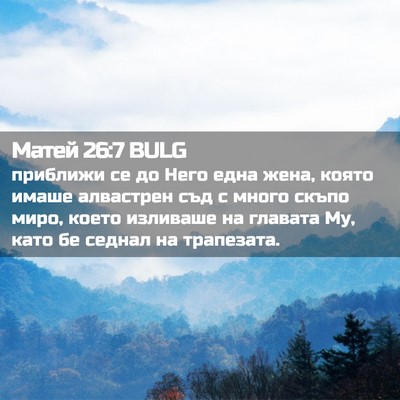 Picture 02 - Матей 26:7 BULG - приближи се до Него една - Bible Verse Picture