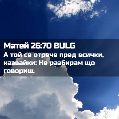Picture 02 - Матей 26:70 BULG - А той се отрече пред - Bible Verse Picture