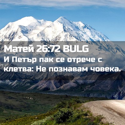 Picture 02 - Матей 26:72 BULG - И Петър пак се отрече с - Bible Verse Picture