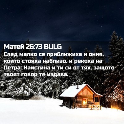 Picture 02 - Матей 26:73 BULG - След малко се приближиха и - Bible Verse Picture