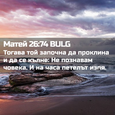 Picture 02 - Матей 26:74 BULG - Тогава той започна да - Bible Verse Picture
