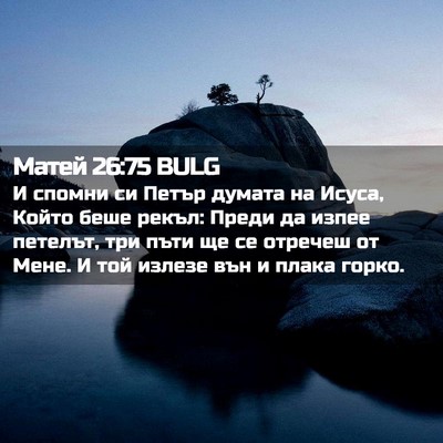 Picture 02 - Матей 26:75 BULG - И спомни си Петър думата на - Bible Verse Picture