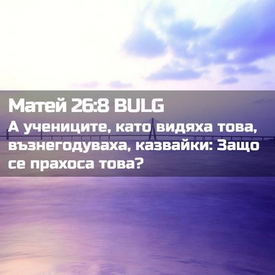 Picture 02 - Матей 26:8 BULG - А учениците, като видяха - Bible Verse Picture