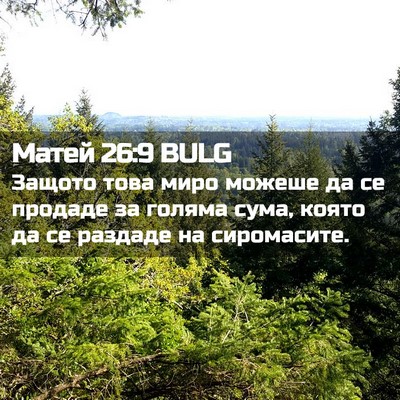 Picture 02 - Матей 26:9 BULG - Защото това миро можеше да - Bible Verse Picture
