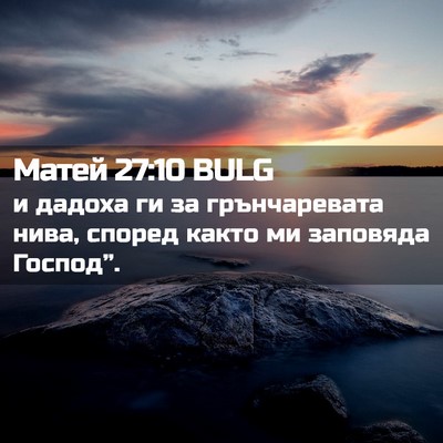 Picture 02 - Матей 27:10 BULG - и дадоха ги за - Bible Verse Picture