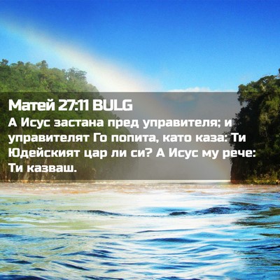 Picture 02 - Матей 27:11 BULG - А Исус застана пред - Bible Verse Picture