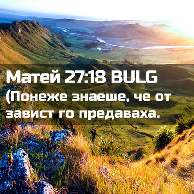 Picture 02 - Матей 27:18 BULG - (Понеже знаеше, че от - Bible Verse Picture