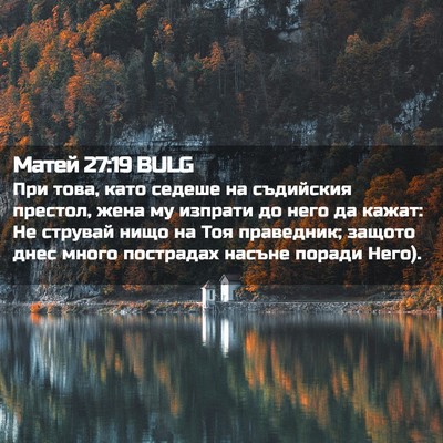Picture 02 - Матей 27:19 BULG - При това, като седеше на - Bible Verse Picture