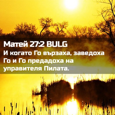 Picture 02 - Матей 27:2 BULG - И когато Го вързаха, - Bible Verse Picture